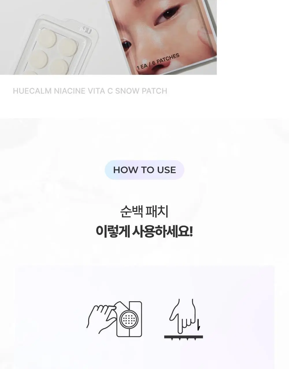 [6일기미패치/잡티케어] 휴캄 나이아신 비타 C 기미 잡티 순백 패치 (6매입) 상세페이지 18